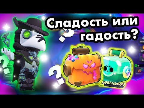 Видео: Я ОТКРЫЛ ВСЕ ХЭЛЛОУИНСКИЕ ЯЩИКИ В БРАВЛ СТАРС 🎃 Выбил все скины новой коллекции?!