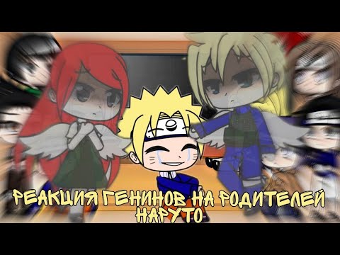 Видео: Реакция генинов на родителей Наруто 🍡Реакция генинов на тик ток/тт🍡Реакция генинов на клан Узумаки 2