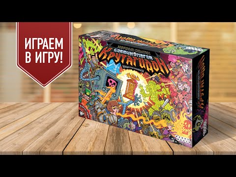Видео: ЭПИЧНЫЕ СХВАТКИ БОЕВЫХ МАГОВ: КРУТАГИДОН | Играем в настольную игру! (18+)
