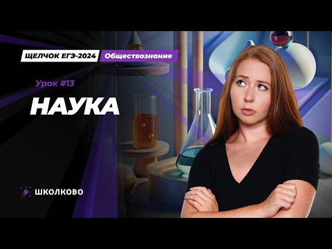 Видео: Щелчок ЕГЭ 2024 по обществознанию | Наука
