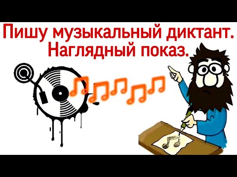 Видео: Пишу музыкальный диктант. Наглядный пример. Правила записи мелодии.