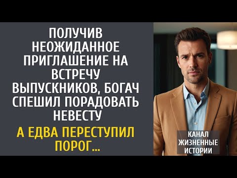 Видео: Получив неожиданное приглашение на встречу выпускников, богач спешил порадовать невесту… Знал бы он
