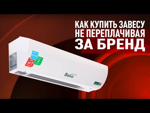 Видео: Тепловая завеса. Как купить завесу не переплачивая за бренд?