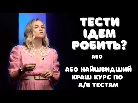 Видео: Краш курс по А/В тестам для аналітиків. Вас це запитають на співбесіді