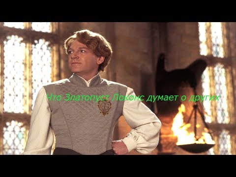 Видео: Что Златопуст Локонс думает о других