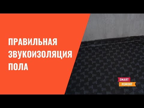 Видео: Правильная звукоизоляция пола