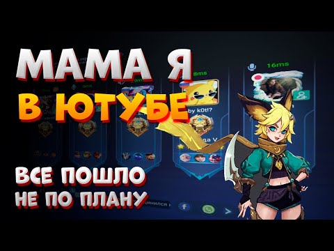 Видео: ВНЕДРИЛСЯ В ФУЛКУ и НИЧЕГО НЕ ВЫШЛО | ДЖОЙ VS МАРТИС + БАРТС | MLBB | БАЙКОТ