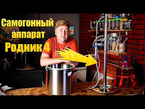 Видео: Самогонный аппарат для простых людей и начинающих самогонщиков Родник 4