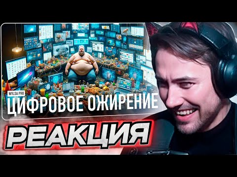 Видео: DEADP47 СМОТРИТ: Wylsa Pro: ЦИФРОВОЕ ОЖИРЕНИЕ \ Wylsacom