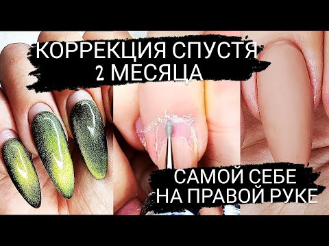 Видео: Как снять гель лак самой себе на правой руке для начинающих | коррекция ногтей гелем спустя 2 месяца