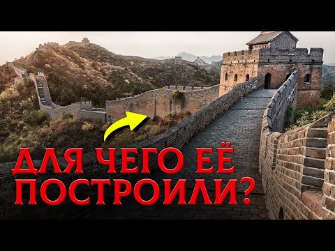 Видео: Великий Обман: Зачем На Самом Деле Построили Китайскую Стену?