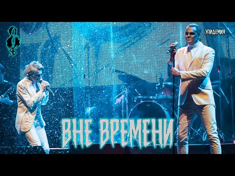 Видео: Ярослав Баярунас, Иван Ожогин - Вне времени (cover «Эпидемия»)