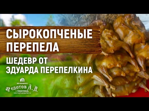 Видео: Сырокопченые Перепела - Шедевр от Эдуарда Перепелкина.  Коптильня ДАЧНАЯ 200 НП. ИП Федотов А. В.