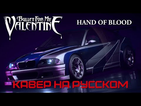 Видео: Bullet For My Valentine - Hand Of Blood (Кавер на Русском by Raincarnation)