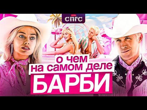 Видео: ЖЕНЩИНЫ не МАРИОНЕТКИ? | смысл БАРБИ | разбор СПГС