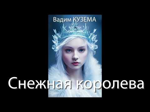 Видео: СНЕЖНАЯ КОРОЛЕВА