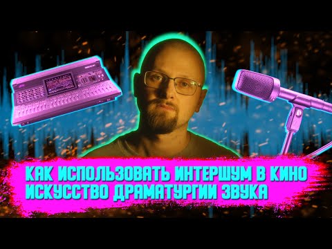 Видео: Как использовать интершум в кино. Искусство драматургии звука
