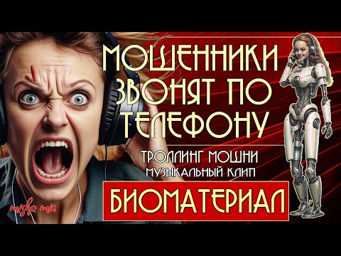 Видео: Биоматериал. Мошенники звонят по телефону. Троллинг мошни + новая песня.