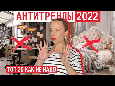 Видео: 🤢АНТИТРЕНДЫ в интерьере 2022