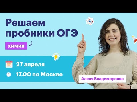 Видео: Подготовка к ОГЭ. Вебинар | Химия