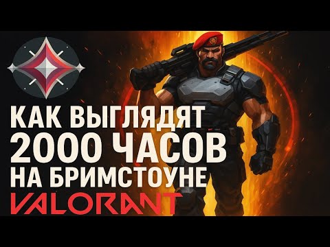 Видео: БРИМСТОУН - ЛУЧШИЙ СМОКЕР В ВАЛОРАНТ | 2000 ЧАСОВ НА БРИМЕ#valorant #brimstonelineups #mollyclutch