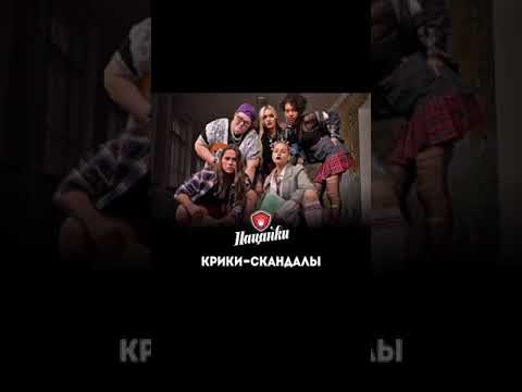 Видео: КРИКИ-СКАНДАЛЫ. АВТОРСКАЯ ПЕСНЯ ПАЦАНОК. ПОЛНАЯ ВЕРСИЯ