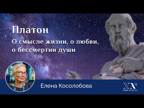 Видео: Елена Косолобова. «Платон. О смысле жизни, о любви, о бессмертии души»