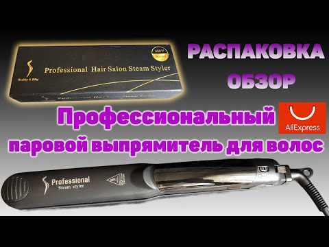 Видео: Паровой выпрямитель для волос с АЛИЭКСПРЕСС. Распаковка и Обзор Профессионального утюжка!?