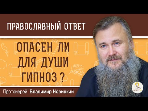 Видео: ОПАСЕН ЛИ ДЛЯ ДУШИ ГИПНОЗ ? Протоиерей Владимир Новицкий