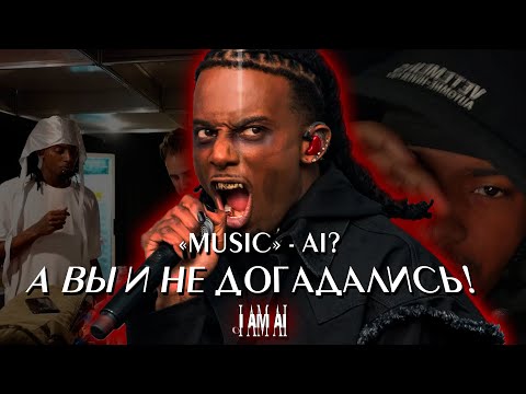 Видео: PLAYBOI CARTI ИСПОЛЬЗОВАЛ ИИ НА АЛЬБОМЕ "MUSIC"? ВСЯ ПРАВДА!