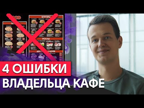 Видео: 4 ошибки кафе, которые часто совершают предприниматели / Глупые ошибки руководителя фастфуда