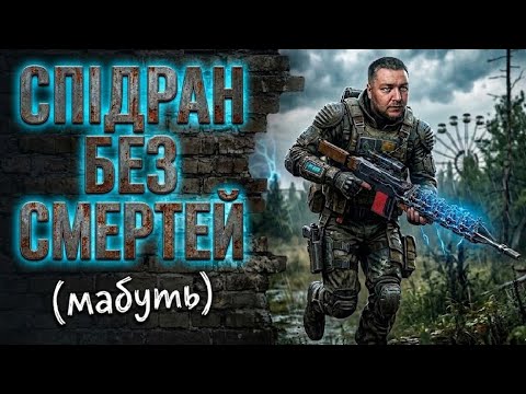 Видео: S.T.A.L.K.E.R. 2: Спідран без смертей перша спроба. День народженння Михайлоа.