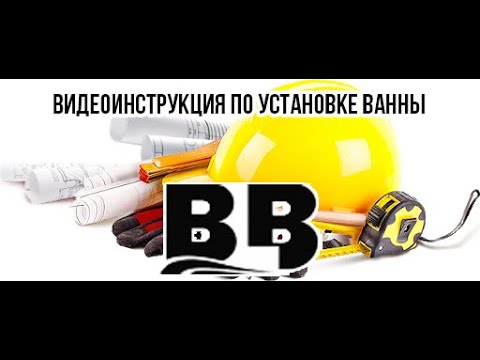 Видео: Установка стальной ванны BLB на металлические ножки с резьбой.