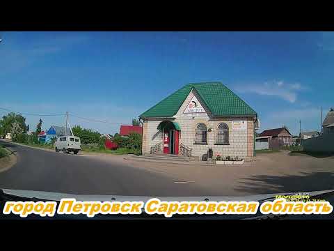 Видео: город Петровск Саратовская область 29 05 2021г