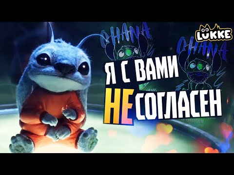 Видео: ЛИЛО И СТИЧ 2025 - Всё ли так плохо? - Обзор ремейка мультфильма -  Lilo and Stich - Disney