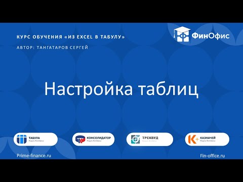 Видео: 5. Настройка таблиц