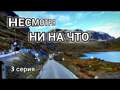 Видео: Один день с дальнобоем: Несмотря ни на что!!! 3 Серия