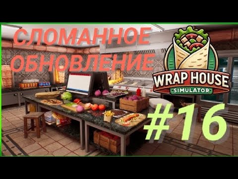Видео: WRAP HOUSE SIMULATOR #16 СЛОМАННОЕ ОБНОВЛЕНИЕ