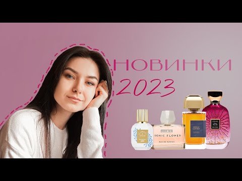 Видео: НОВИНКИ 2023: BDK Vanille Leather, Astrophil & Stella Shanghai 1930, Room 1015 Sonic Flower