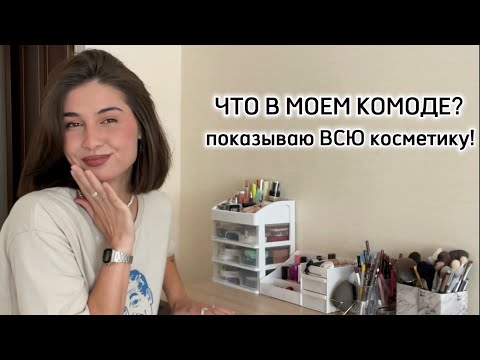 Видео: ВСЯ МОЯ КОСМЕТИКА | Расхламление и организация  🗄️