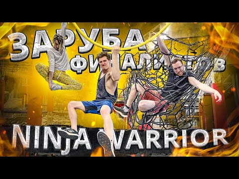 Видео: ФИНАЛИСТЫ РУССКОГО НИНДЗЯ! ЗАРУБА СЕЗОНОВ! ВАДИМ ТИМОНОВ И ЛЁХА САВКИН! КТО КРУЧЕ?