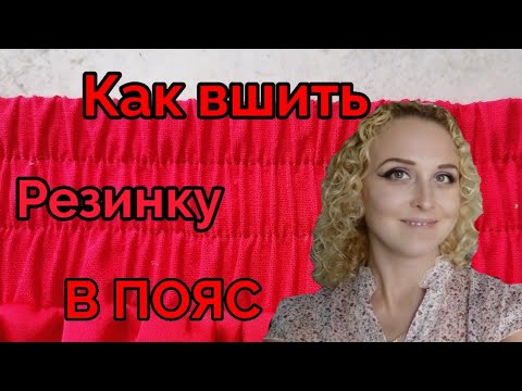 Видео: Мастер класс. Как вшить резинку в пояс. Быстро и просто.