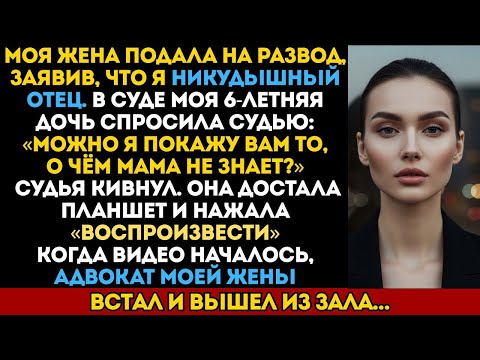 Видео: ЖЕНА НАЗВАЛА МЕНЯ НИКУДЫШНЫМ ОТЦОМ. НО ТО, ЧТО ДОЧЬ ПОКАЗАЛА СУДЬЕ, ПЕРЕВЕРНУЛО ВСЁ