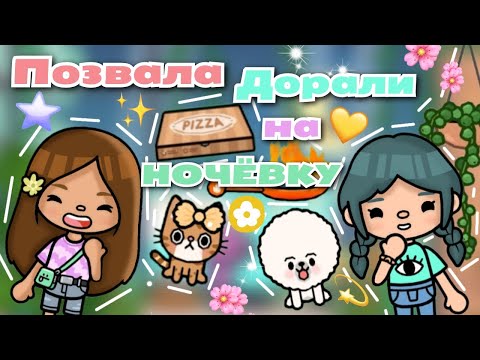 Видео: •|🤭🍕😽Позвала @Aeslie Toca на ночёвку💖🐶 Тока бока/Utca toca