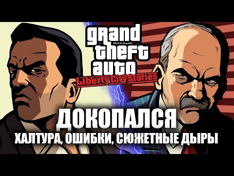 Видео: ДОКОПАЛСЯ до GTA LCS.