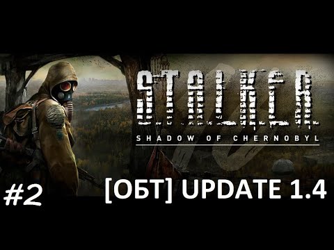 Видео: S T A L K E R  Shadow Of Chernobyl Update ОБТ #2