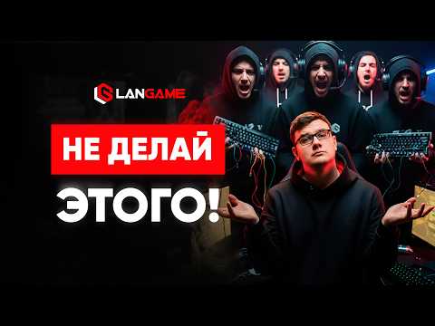 Видео: Эти 7 ошибок губят 90% компьютерных клубов