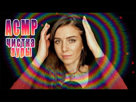 Видео: Асмр очищение ауры🧘‍♀️Многослойный шепот для сна✨Аsmr aura cleansing