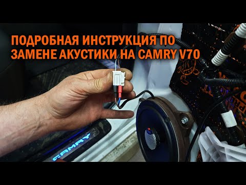 Видео: Подробный мануал по установке акустики на Камри 70 - Автотехцентр Сamry Tuning