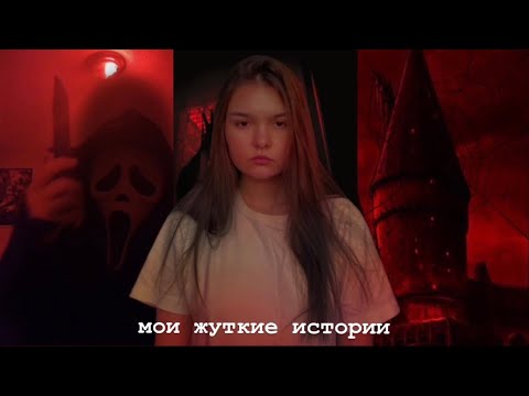 Видео: Мои жуткие истории/ Истории к хэллоуину/ Я видела домового